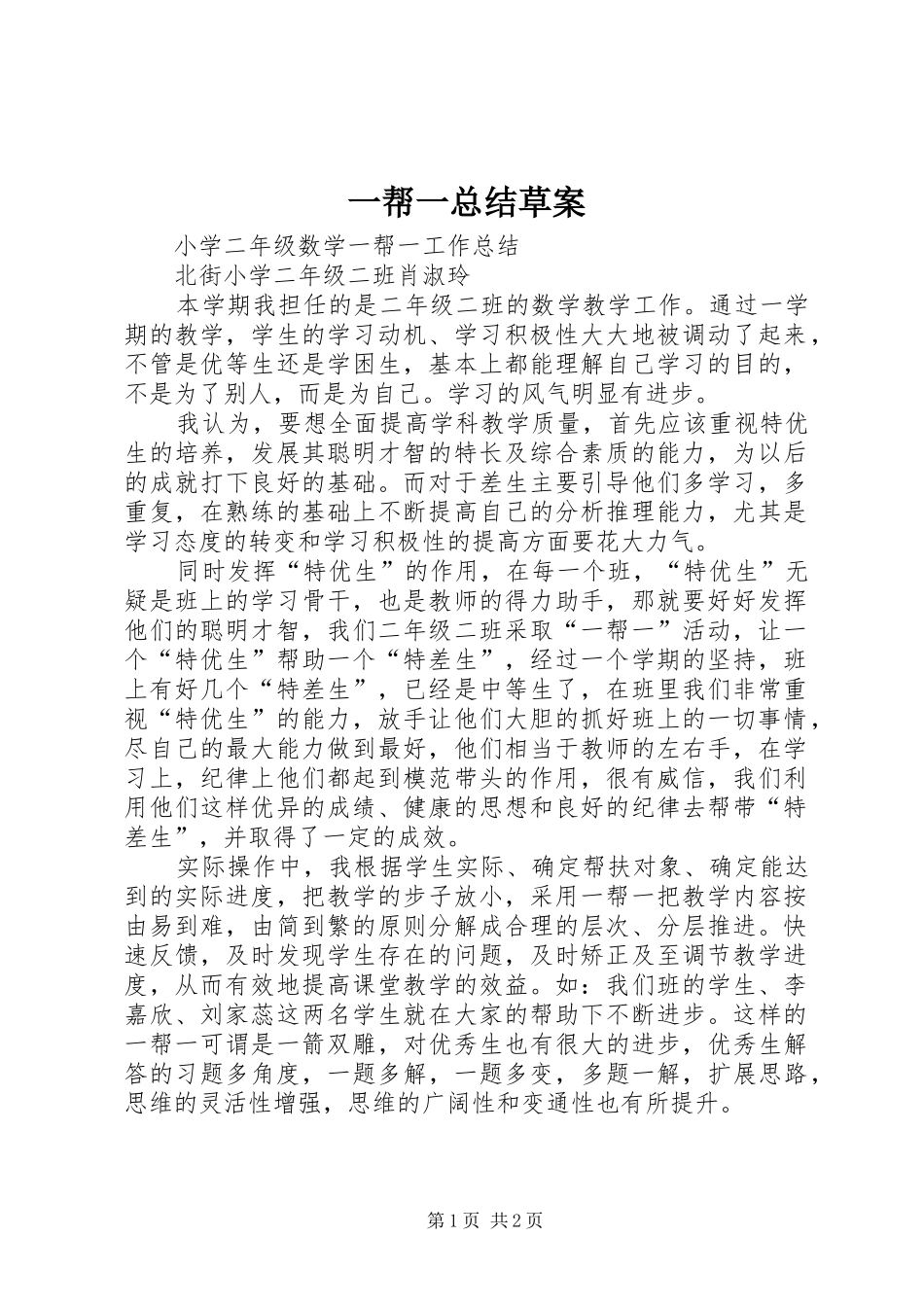 一帮一总结草案_4_第1页