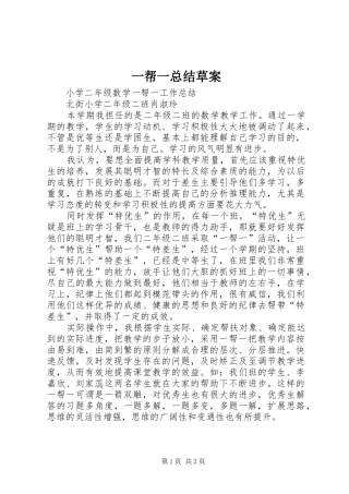 一帮一总结草案_4