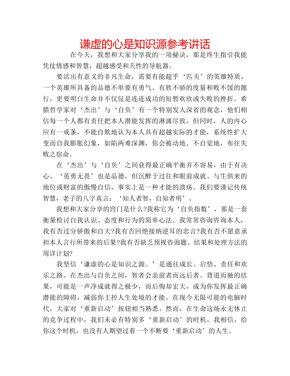 谦虚的心是知识源 _第1页