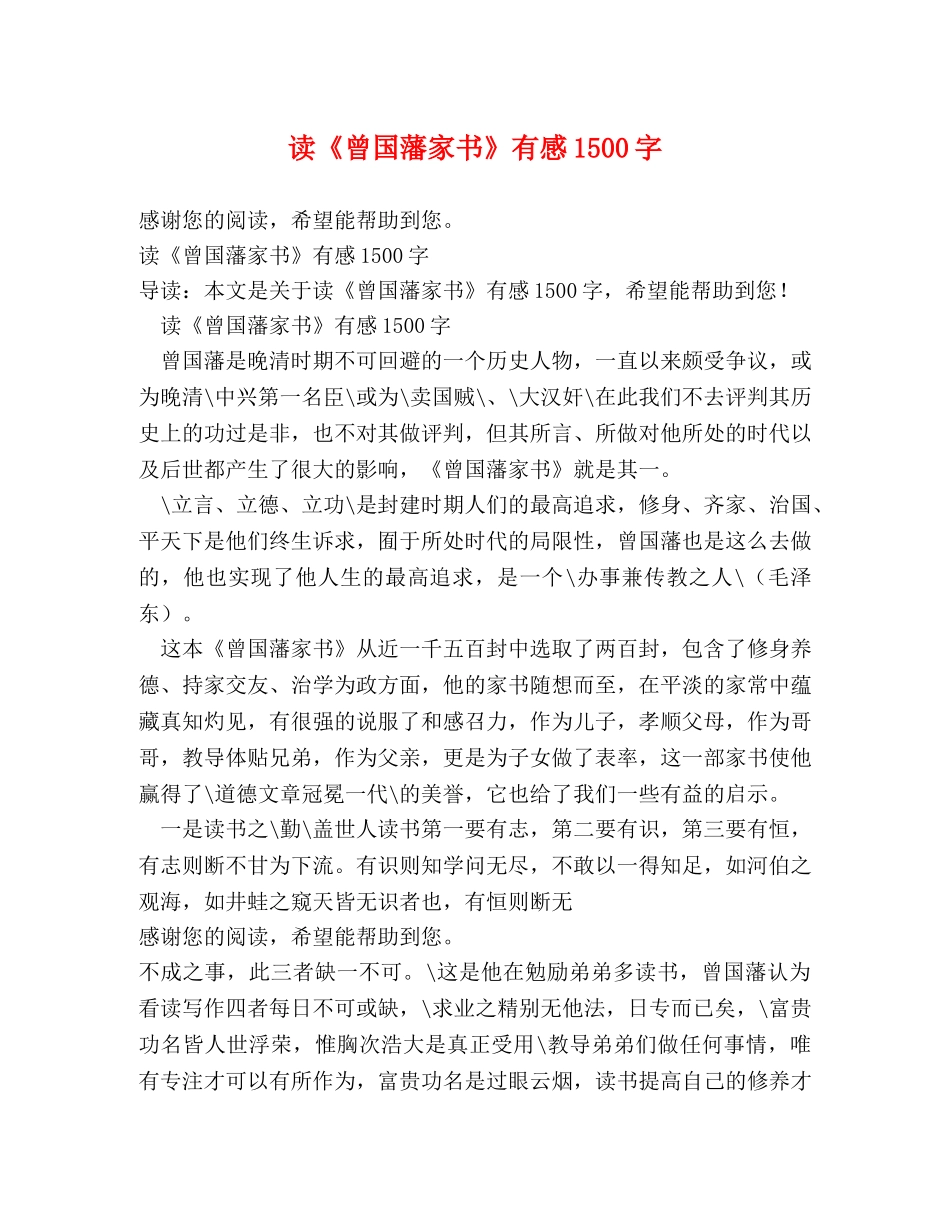 读《曾国藩家书》有感1500字 _第1页