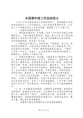 乡团委年度工作总结范文