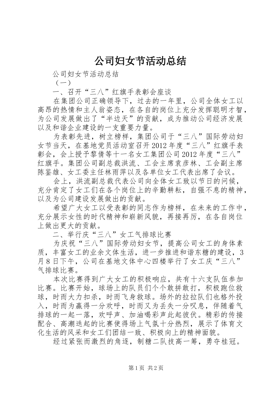公司妇女节活动总结_第1页
