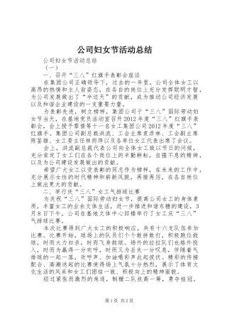 公司妇女节活动总结