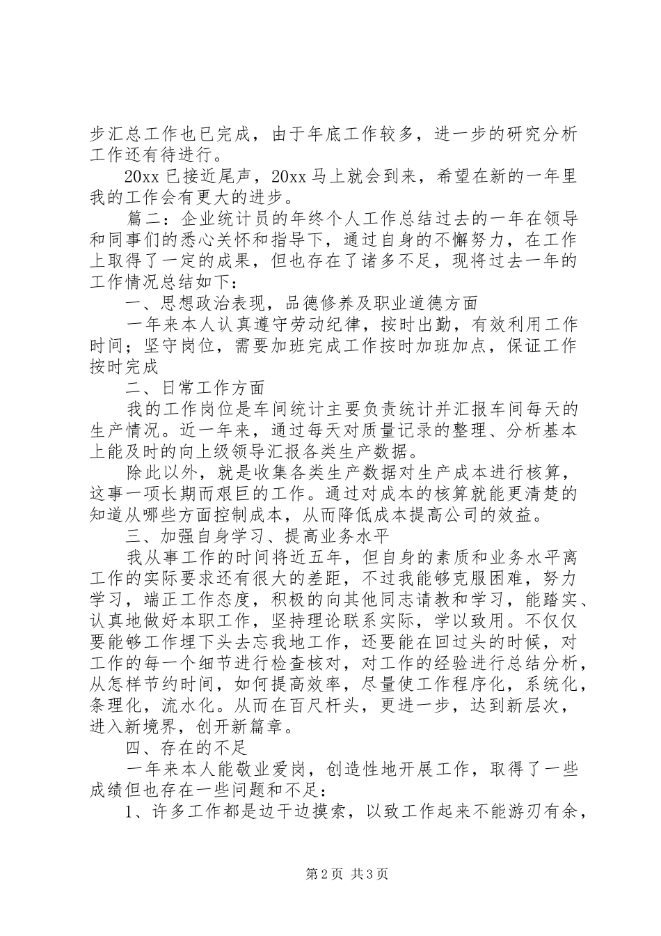 企业统计员的年终个人工作总结范文_第2页