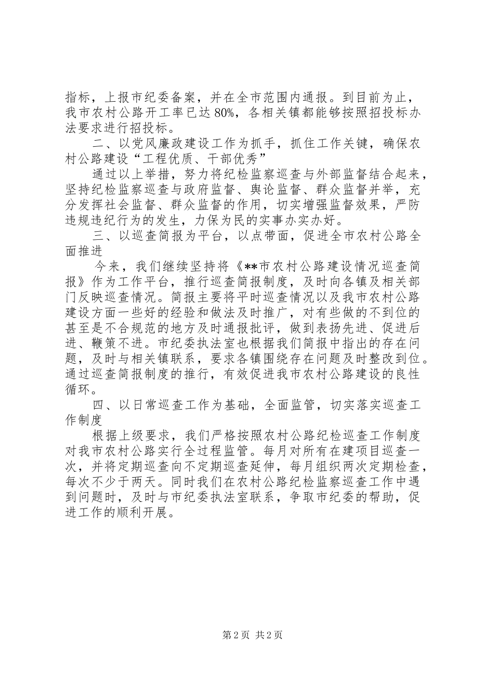 公路局农村公路纪检监察工作半年小结_第2页