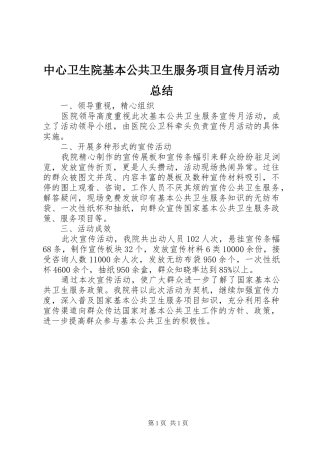 中心卫生院基本公共卫生服务项目宣传月活动总结