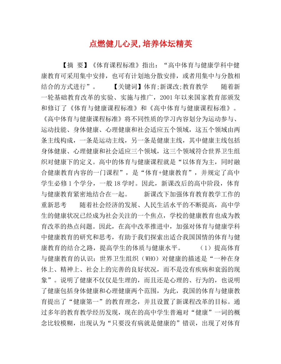 点燃健儿心灵,培养体坛精英 _第1页
