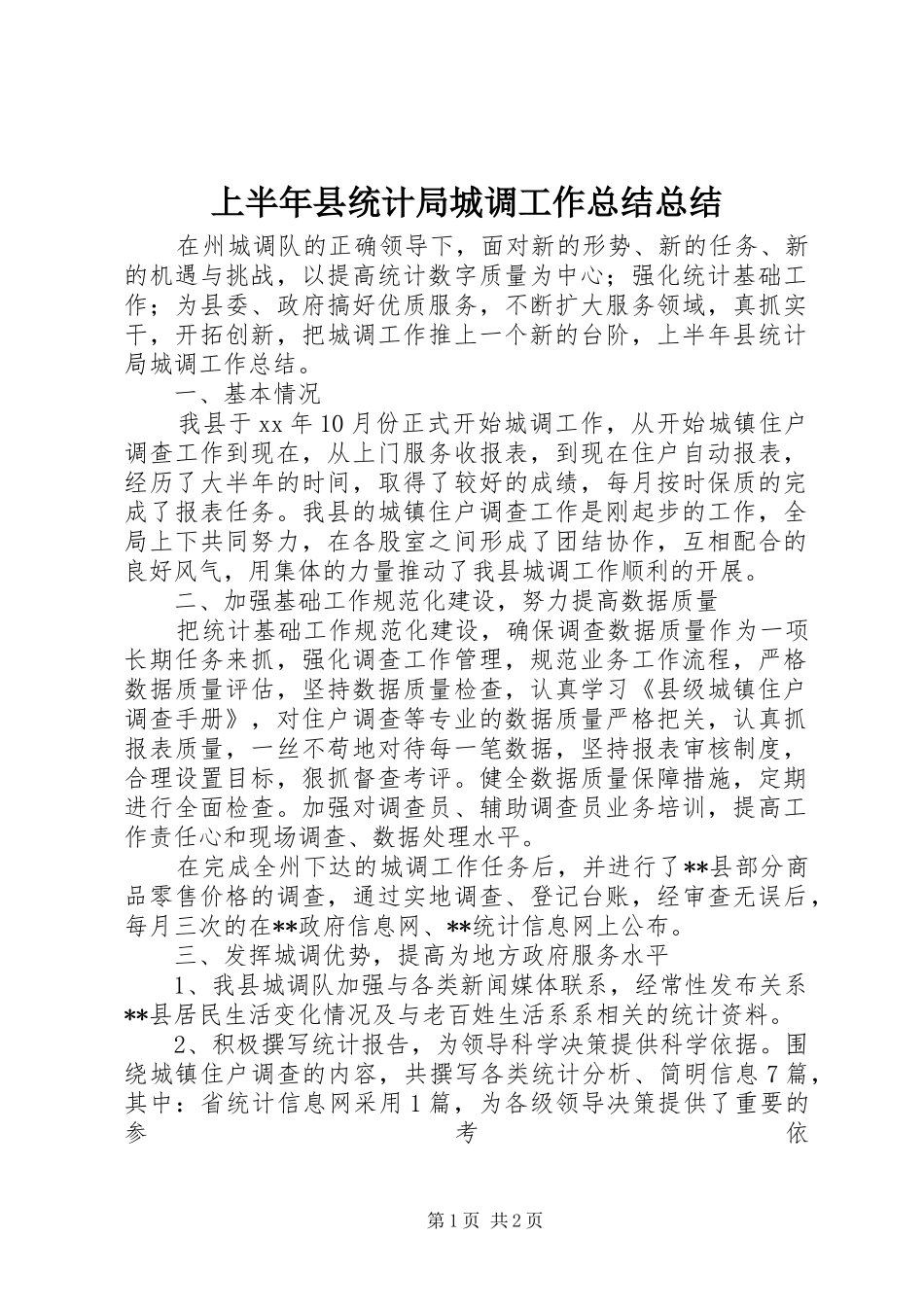 上半年县统计局城调工作总结总结_第1页