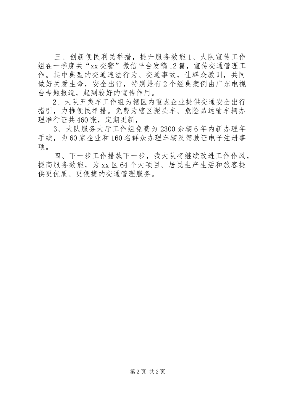 公安局交警支队XX年第一季度转作风提效能工作总结_第2页