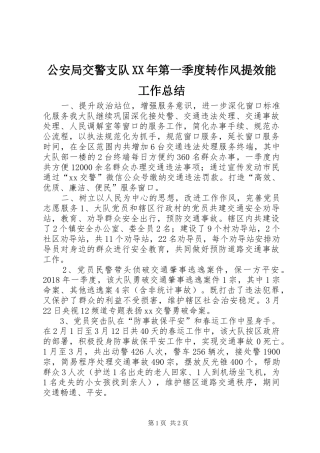 公安局交警支队XX年第一季度转作风提效能工作总结