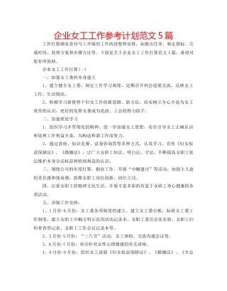 企业女工工作参考计划范文5篇 