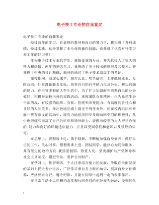 电子技工专业的自我鉴定 