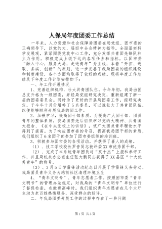 人保局年度团委工作总结