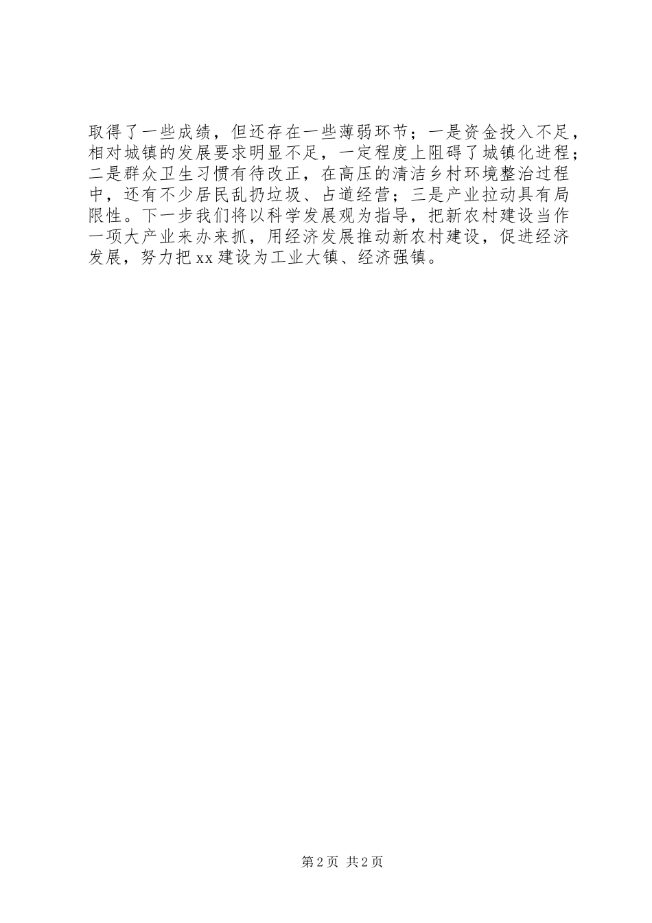 乡镇年度新农村建设工作总结_第2页