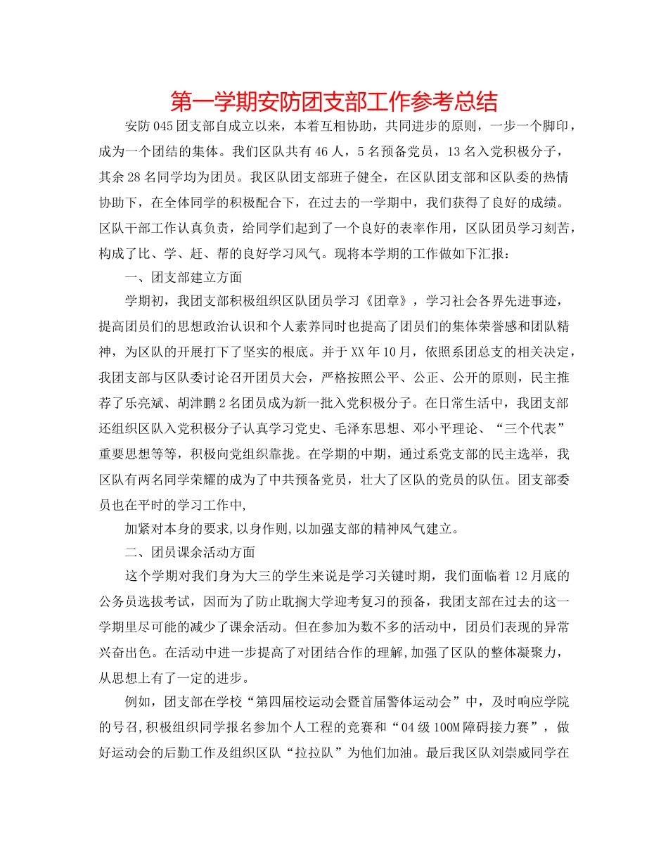 第一学期安防团支部工作参考总结 _第1页