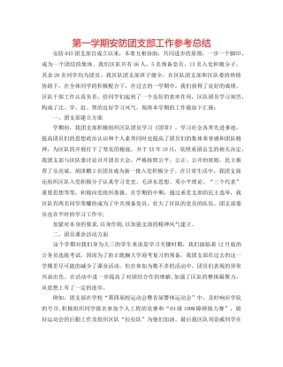 第一学期安防团支部工作参考总结 