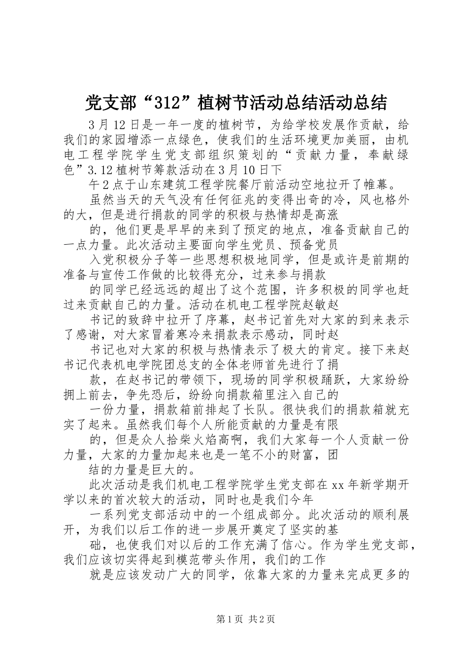 党支部“312”植树节活动总结活动总结_第1页