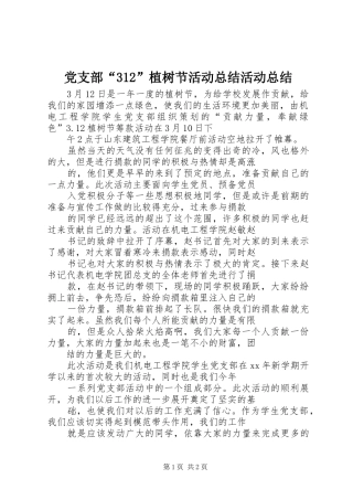 党支部“312”植树节活动总结活动总结