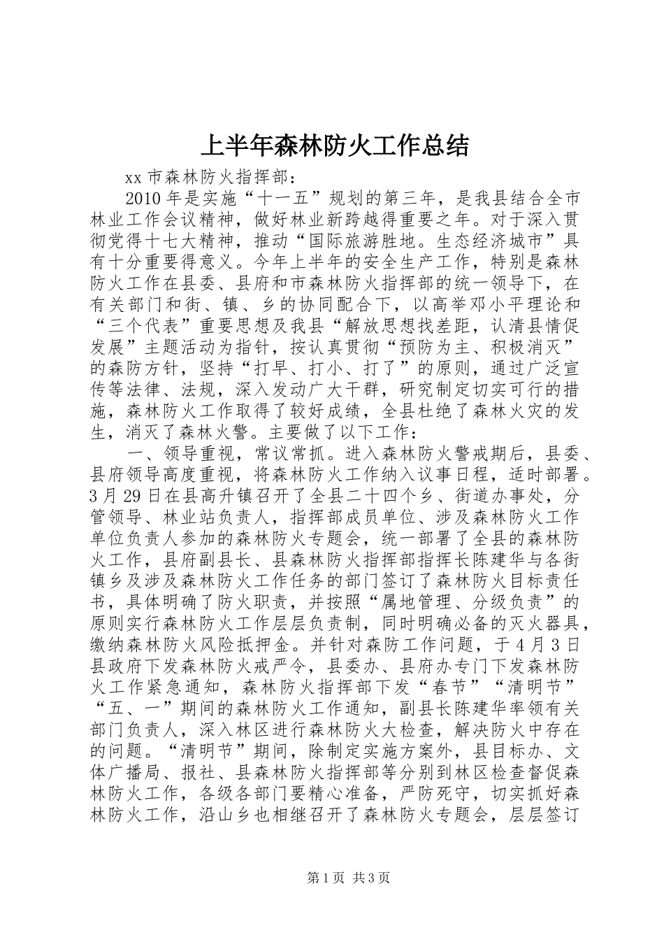 上半年森林防火工作总结_第1页