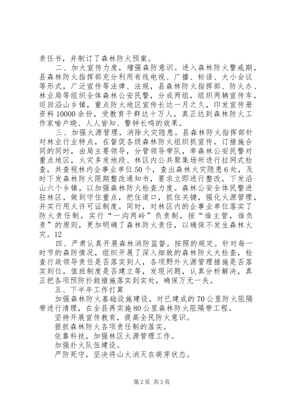上半年森林防火工作总结_第2页