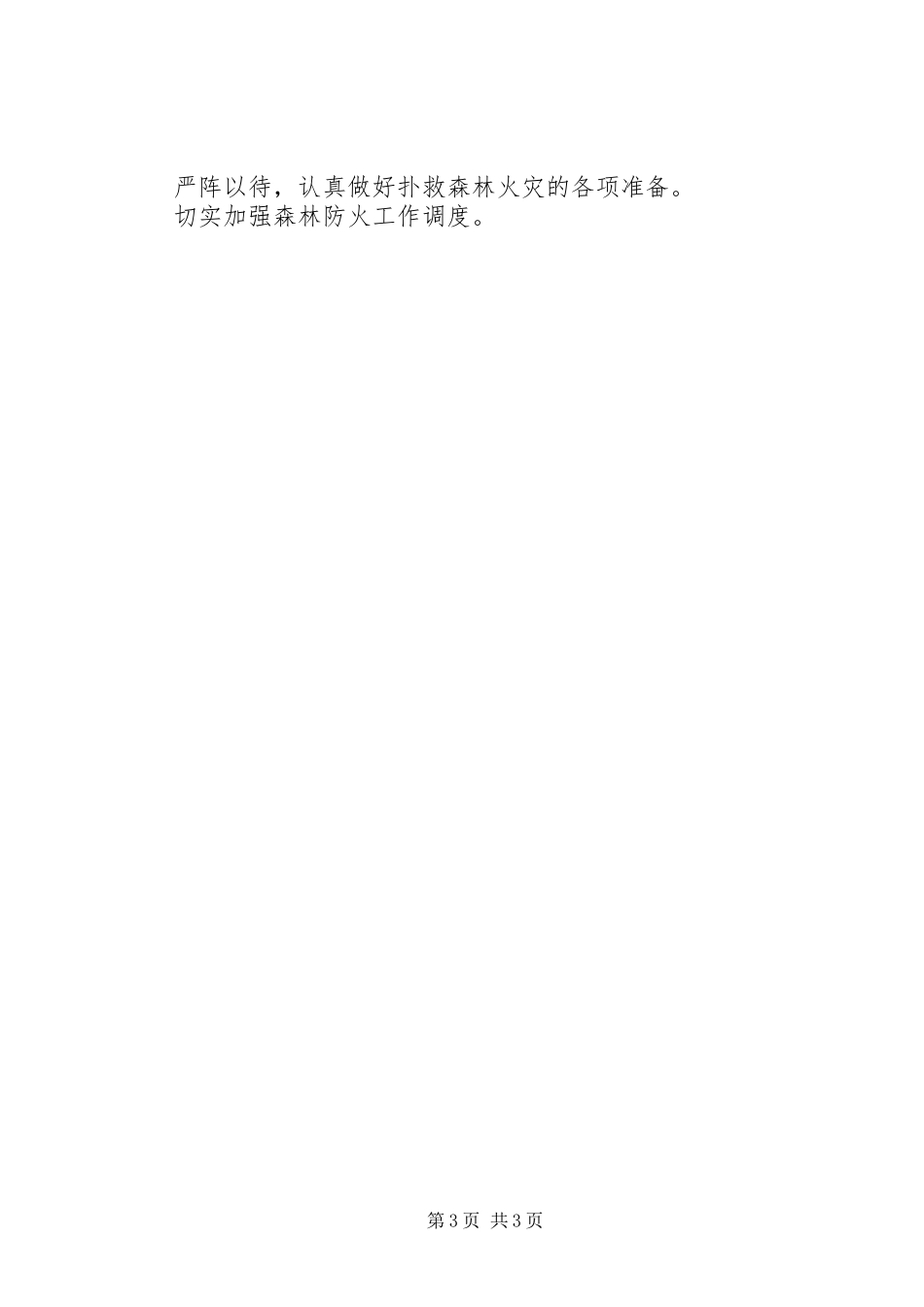 上半年森林防火工作总结_第3页