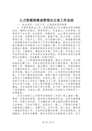 人力资源部离退管理办公室工作总结