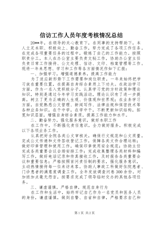 信访工作人员年度考核情况总结