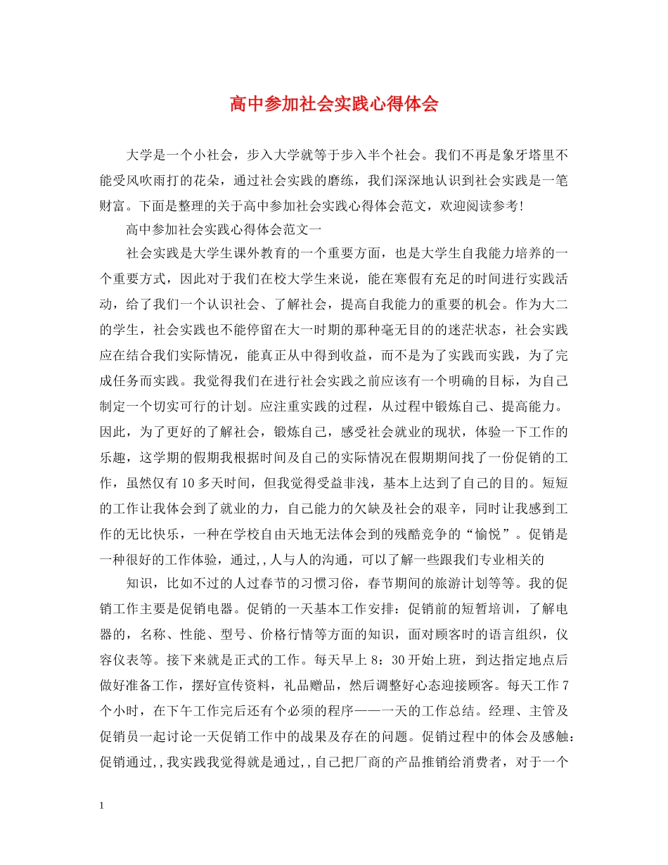 高中参加社会实践心得体会 _第1页