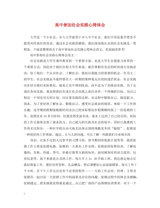 高中参加社会实践心得体会 