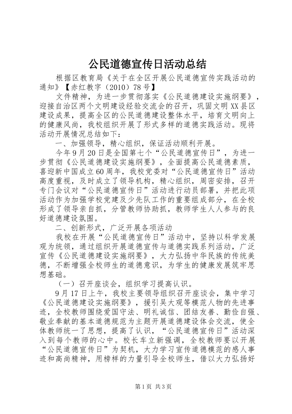 公民道德宣传日活动总结_第1页