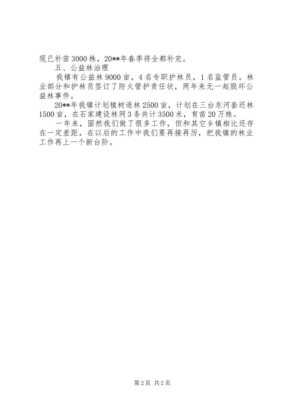 乡镇林业工作总结_第2页