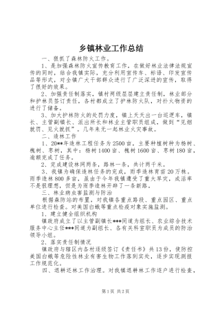 乡镇林业工作总结