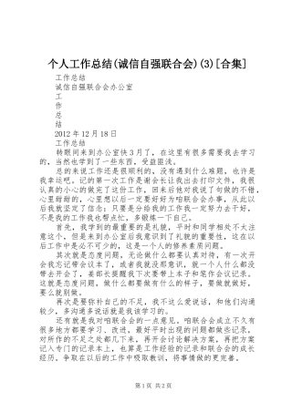 个人工作总结(诚信自强联合会)(5)[合集]