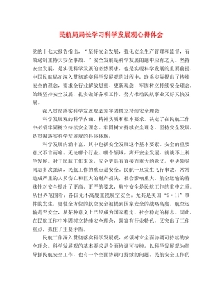 民航局局长学习科学发展观心得体会 