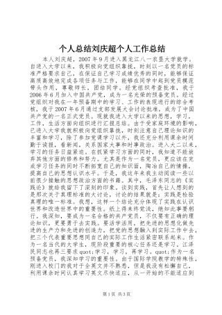 个人总结刘庆超个人工作总结