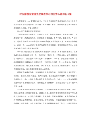 时代楷模张富清先进事迹学习的优秀心得体会5篇 