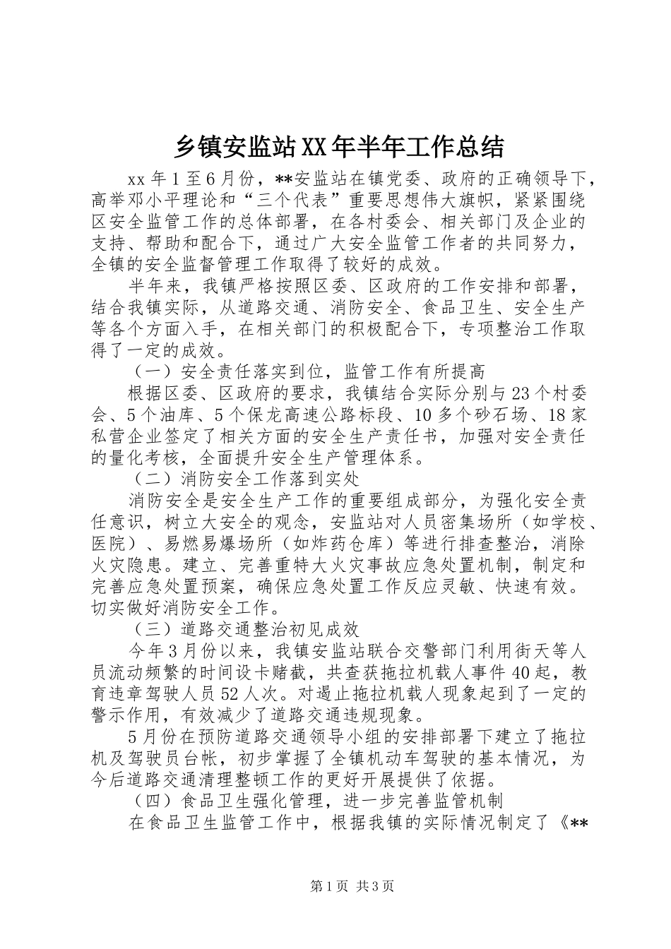 乡镇安监站XX年半年工作总结_第1页