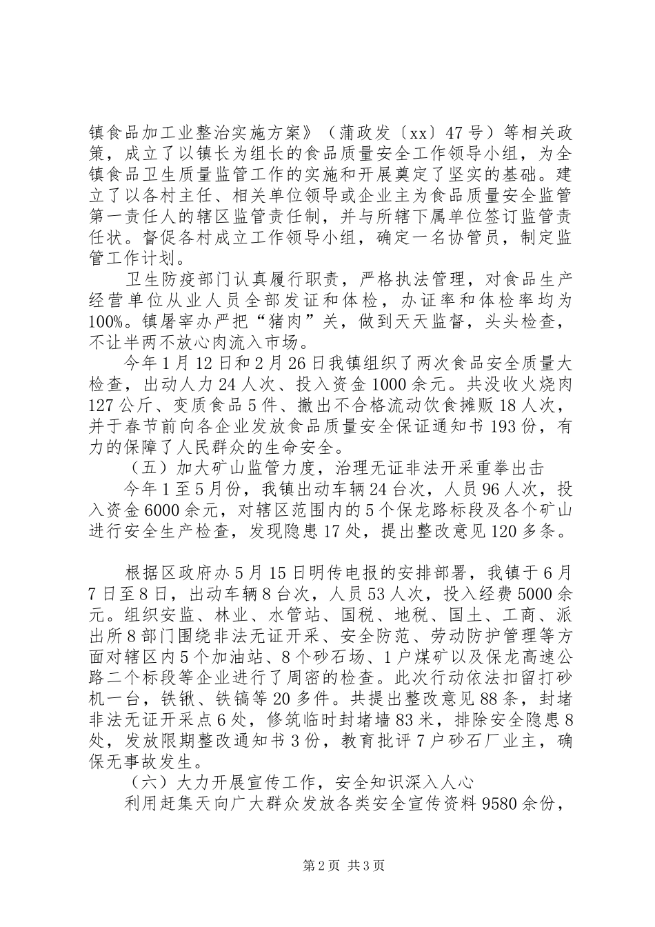 乡镇安监站XX年半年工作总结_第2页