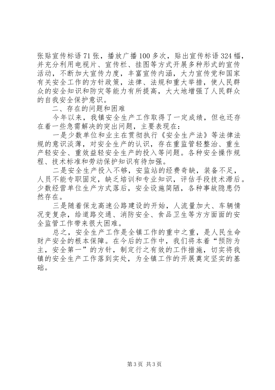 乡镇安监站XX年半年工作总结_第3页