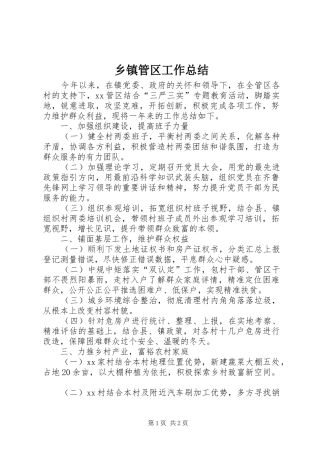 乡镇管区工作总结