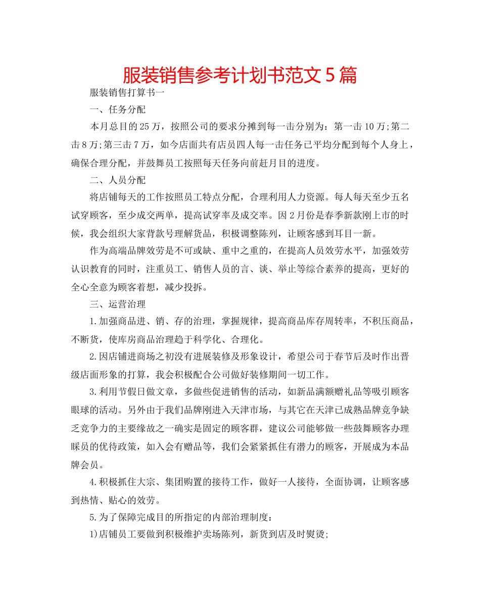 服装销售参考计划书范文5篇 _第1页