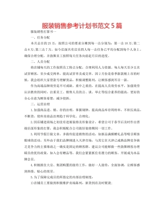 服装销售参考计划书范文5篇 