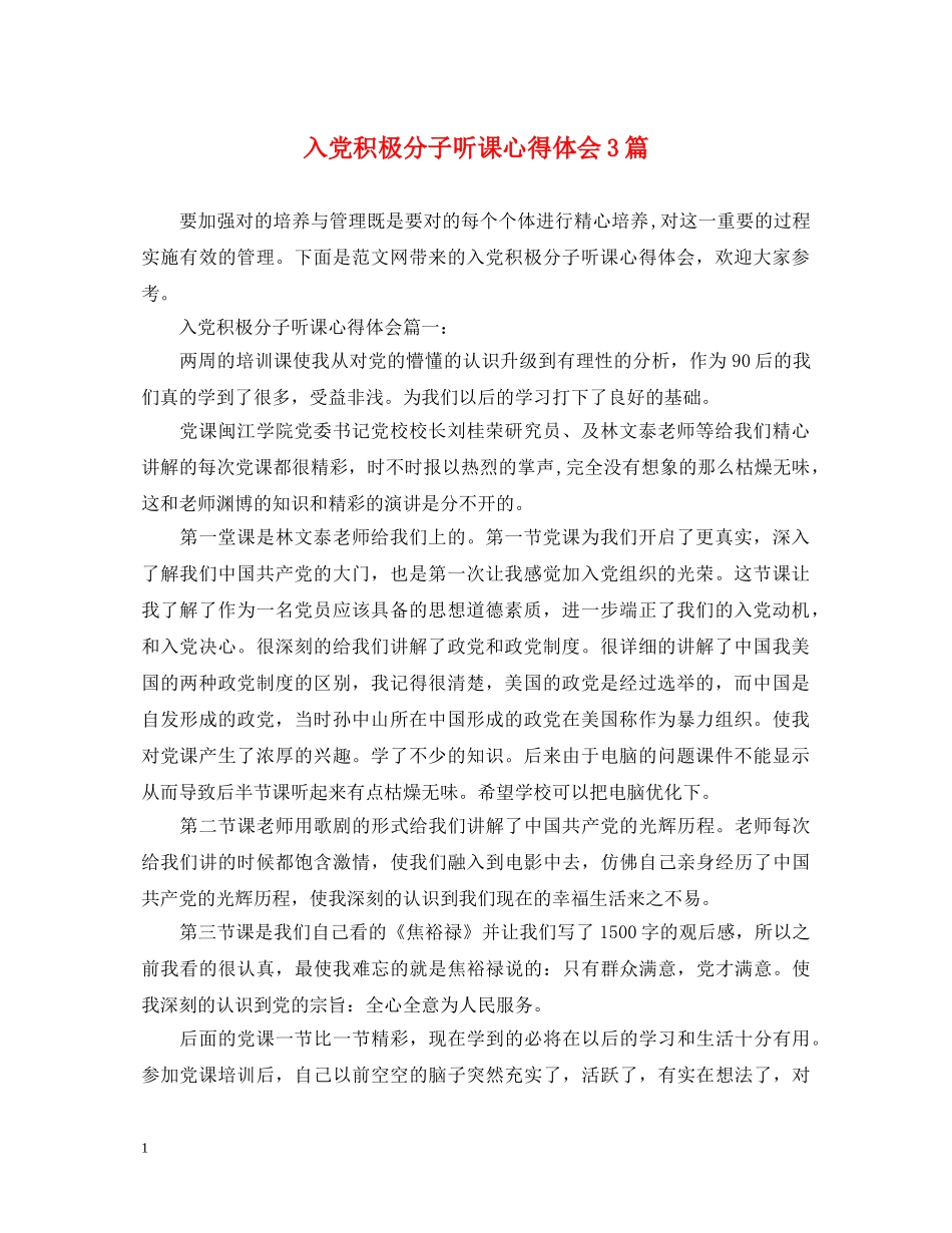 入党积极分子听课心得体会3篇 _第1页
