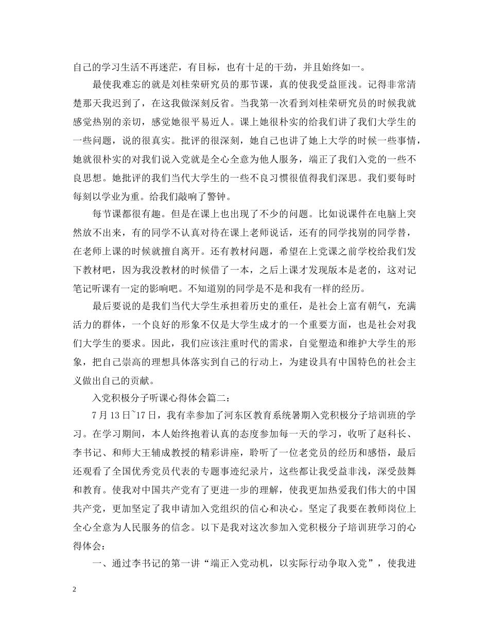 入党积极分子听课心得体会3篇 _第2页