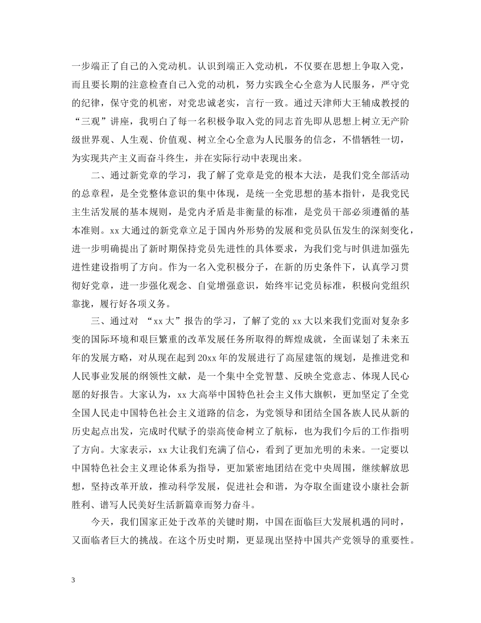 入党积极分子听课心得体会3篇 _第3页