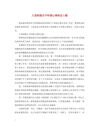 入党积极分子听课心得体会3篇 