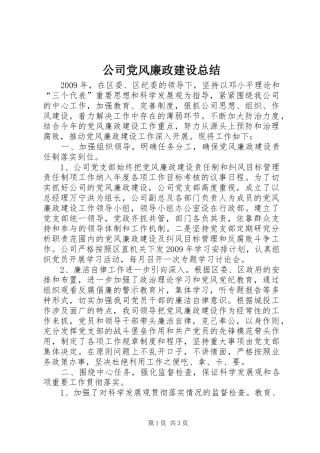 公司党风廉政建设总结