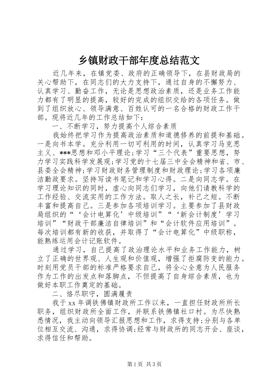 乡镇财政干部年度总结范文_第1页