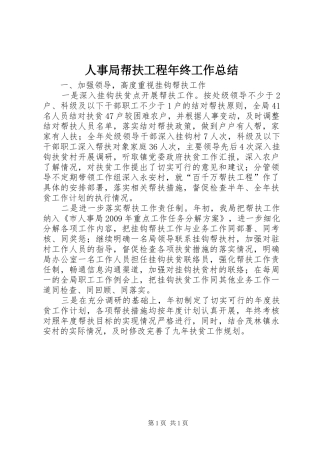 人事局帮扶工程年终工作总结
