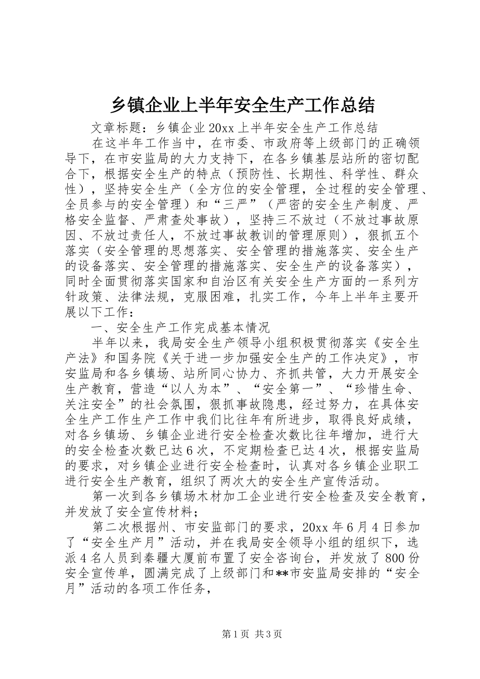 乡镇企业上半年安全生产工作总结_第1页
